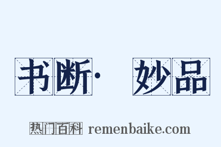 书断·妙品是什么意思的图片